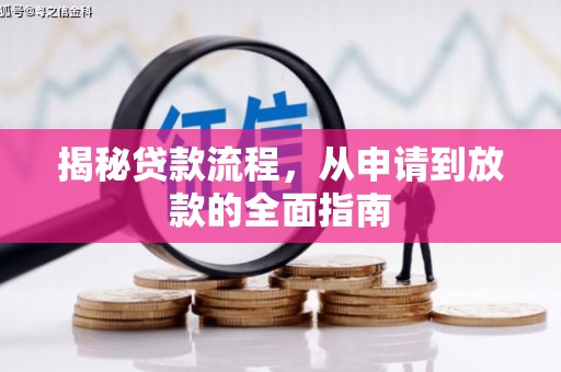 海伦揭秘贷款流程，从申请到放款的全面指南