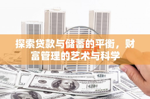 海伦探索贷款与储蓄的平衡，财富管理的艺术与科学