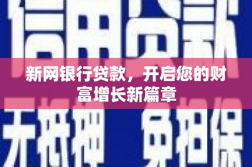 海伦新网银行贷款，开启您的财富增长新篇章