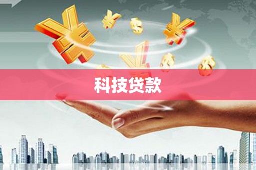 海伦科技贷款