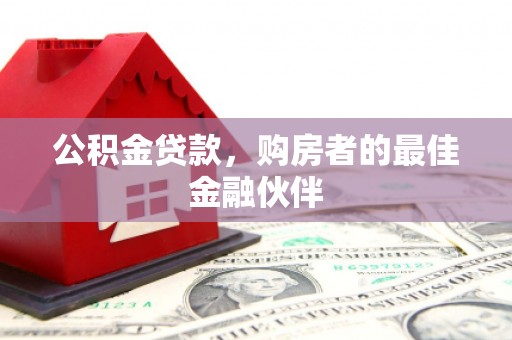 海伦公积金贷款，购房者的最佳金融伙伴