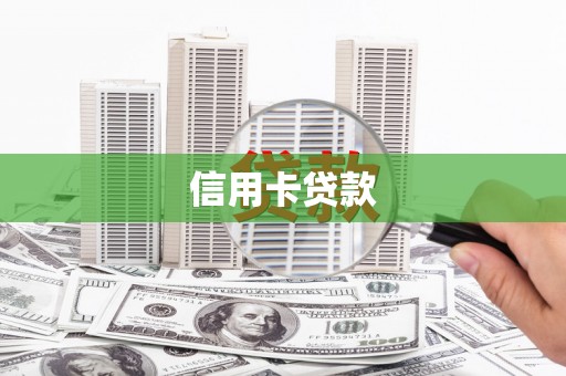 海伦信用卡贷款
