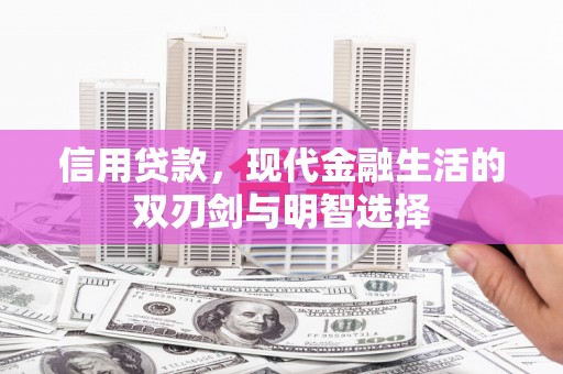 海伦信用贷款，现代金融生活的双刃剑与明智选择
