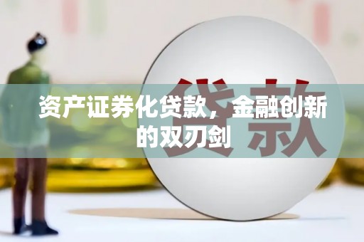 海伦资产证券化贷款，金融创新的双刃剑