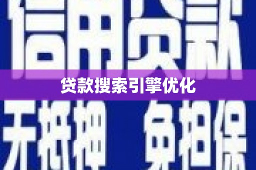 海伦贷款搜索引擎优化