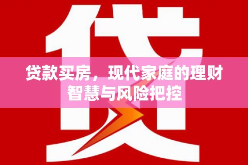 海伦贷款买房，现代家庭的理财智慧与风险把控