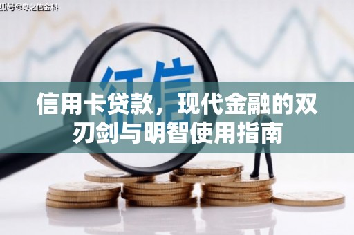 海伦信用卡贷款，现代金融的双刃剑与明智使用指南
