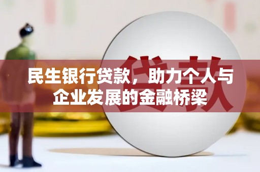 海伦民生银行贷款，助力个人与企业发展的金融桥梁