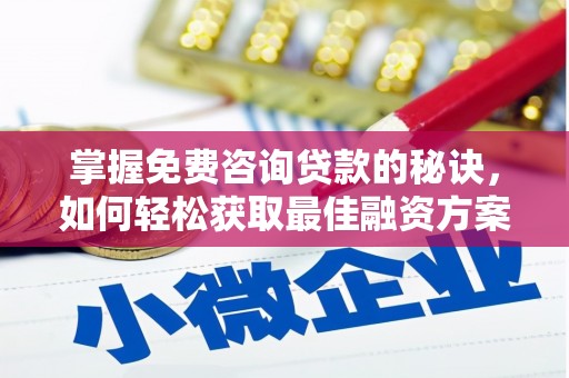 海伦掌握免费咨询贷款的秘诀，如何轻松获取最佳融资方案