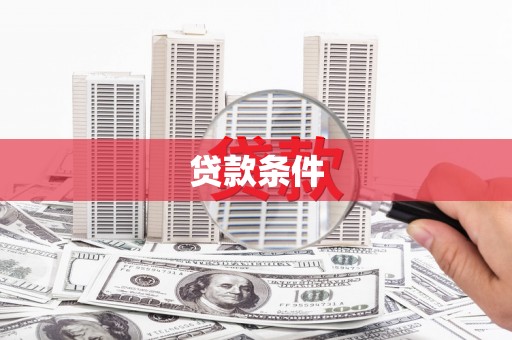 海伦贷款条件