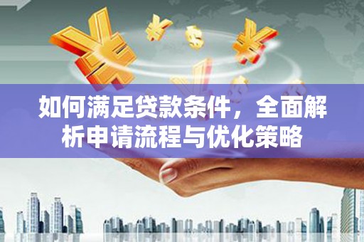 海伦如何满足贷款条件，全面解析申请流程与优化策略