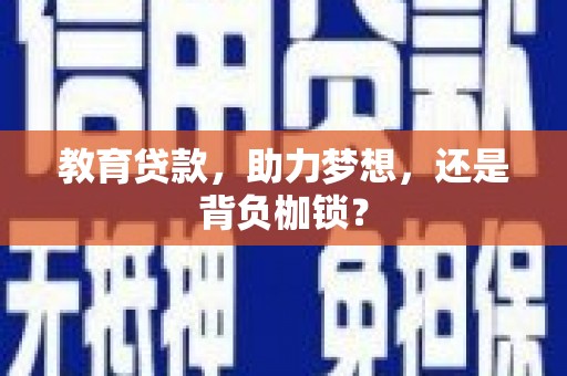 海伦教育贷款，助力梦想，还是背负枷锁？