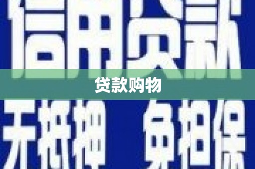 海伦贷款购物