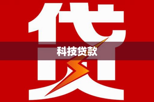 海伦科技贷款