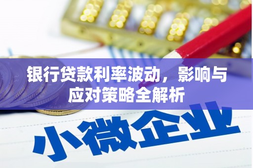 海伦银行贷款利率波动，影响与应对策略全解析