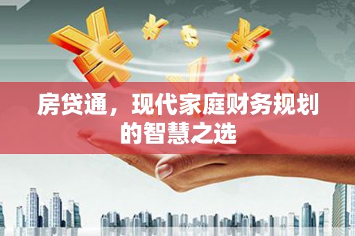 海伦房贷通，现代家庭财务规划的智慧之选