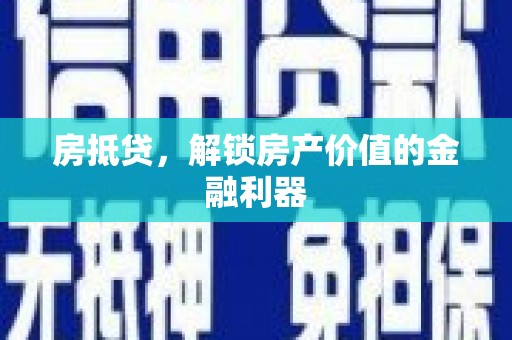 海伦房抵贷，解锁房产价值的金融利器