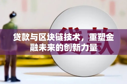 海伦贷款与区块链技术，重塑金融未来的创新力量