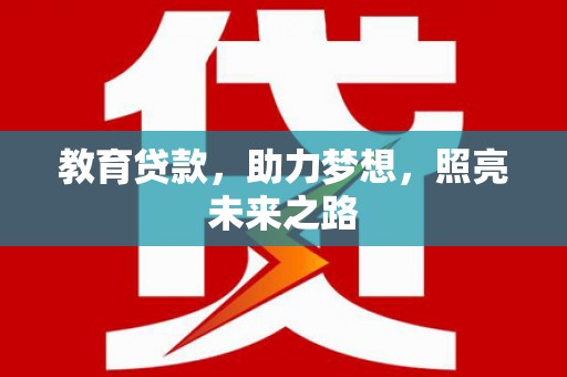 海伦教育贷款，助力梦想，照亮未来之路