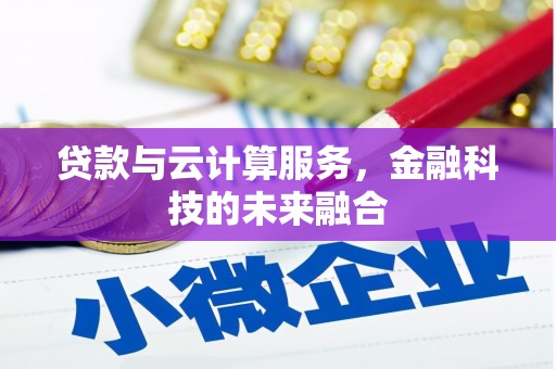 海伦贷款与云计算服务，金融科技的未来融合