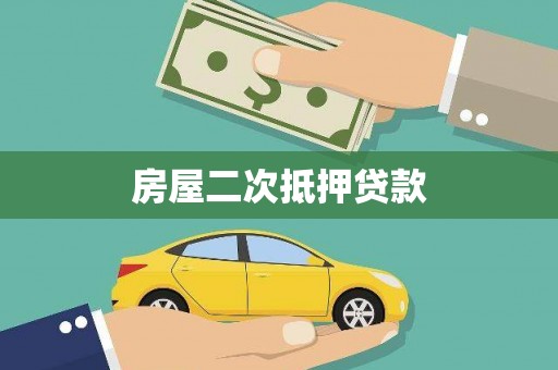 海伦房屋二次抵押贷款