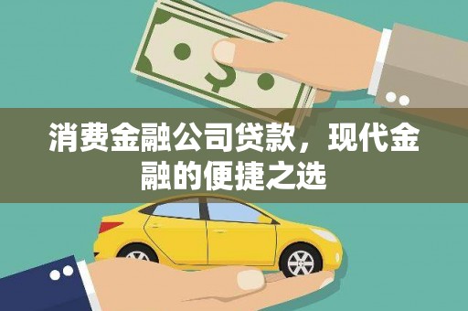 海伦消费金融公司贷款，现代金融的便捷之选