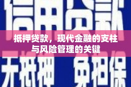 海伦抵押贷款，现代金融的支柱与风险管理的关键