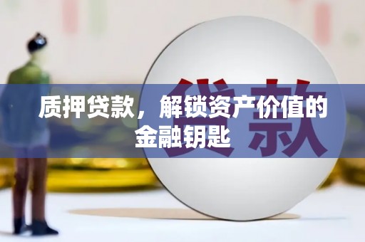 海伦质押贷款，解锁资产价值的金融钥匙