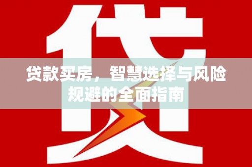 海伦贷款买房，智慧选择与风险规避的全面指南