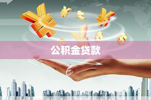 海伦公积金贷款