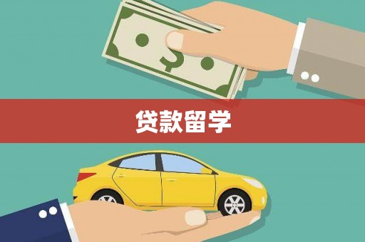 海伦贷款留学