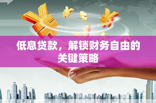 海伦低息贷款，解锁财务自由的关键策略