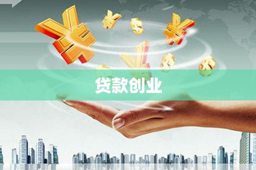 海伦贷款创业