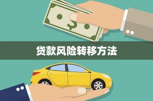 海伦贷款风险转移方法