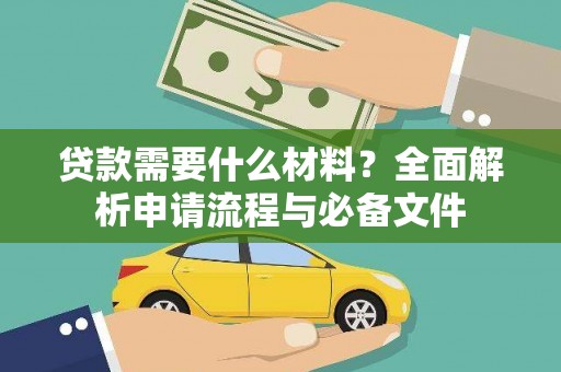 海伦贷款需要什么材料？全面解析申请流程与必备文件