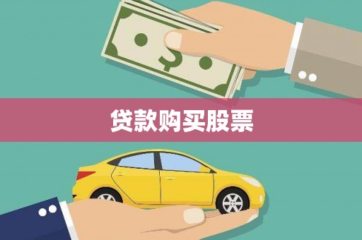 海伦贷款购买股票