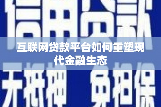海伦互联网贷款平台如何重塑现代金融生态