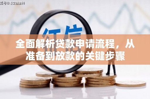 海伦全面解析贷款申请流程，从准备到放款的关键步骤