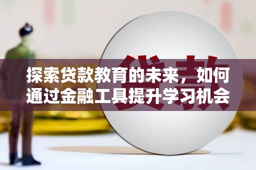 海伦探索贷款教育的未来，如何通过金融工具提升学习机会