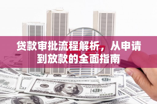海伦贷款审批流程解析，从申请到放款的全面指南