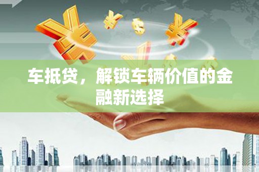 海伦车抵贷，解锁车辆价值的金融新选择