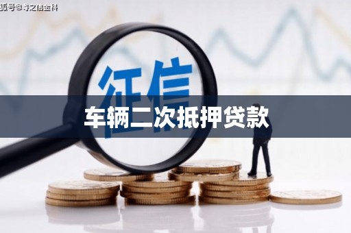海伦车辆二次抵押贷款