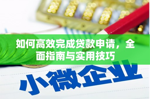 海伦如何高效完成贷款申请，全面指南与实用技巧