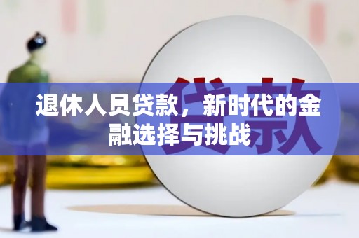 海伦退休人员贷款，新时代的金融选择与挑战