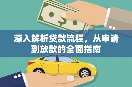 海伦深入解析贷款流程，从申请到放款的全面指南