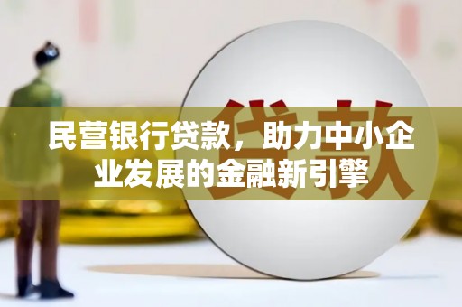 海伦民营银行贷款，助力中小企业发展的金融新引擎