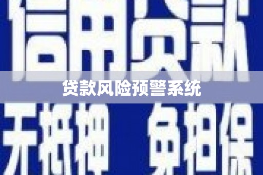 海伦贷款风险预警系统