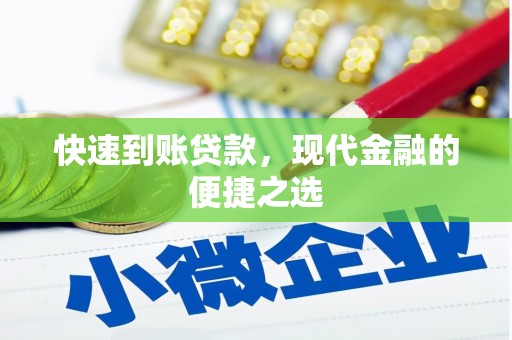 海伦快速到账贷款，现代金融的便捷之选