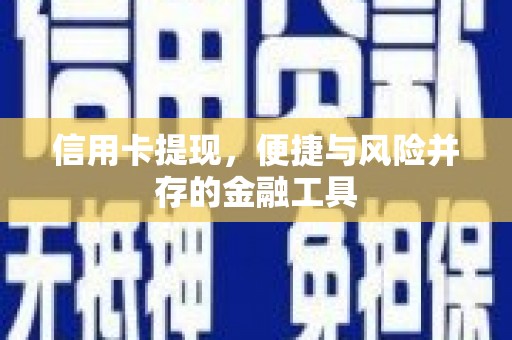海伦信用卡提现，便捷与风险并存的金融工具