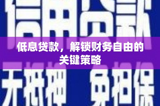 海伦低息贷款，解锁财务自由的关键策略